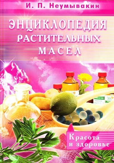 Энциклопедия растительных масел - Неумывакин (2014_0.jpg